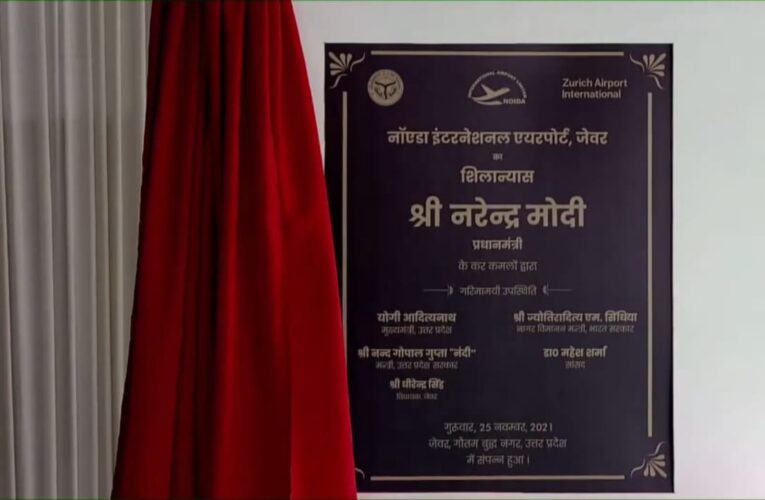 जेवर एयरपोर्ट अब ‘नरेंद्र मोदी इंटरनेशनल एयरपोर्ट’ के नाम से